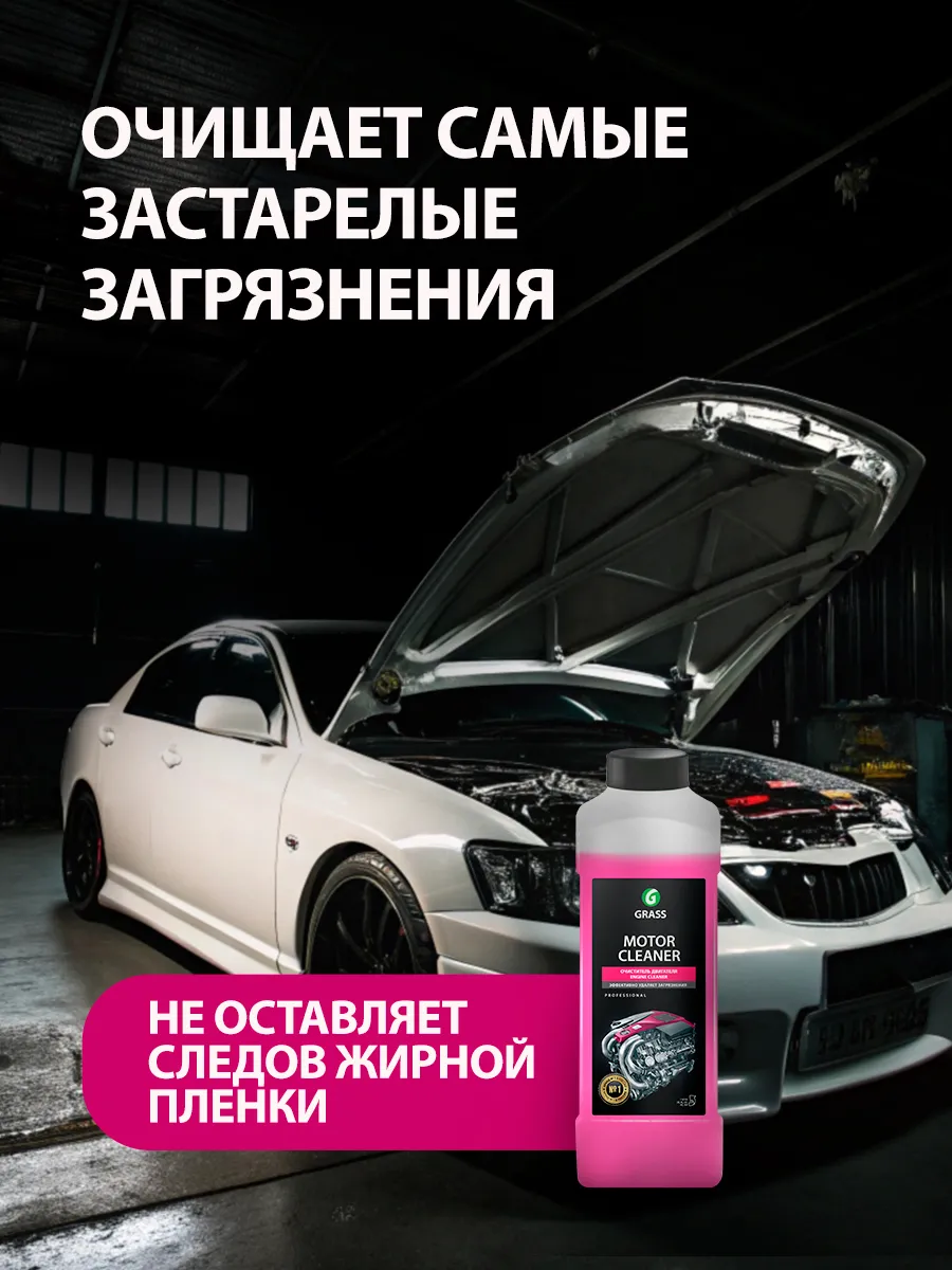 GRASS Очиститель двигателя автомобиля Motor Cleaner 1л