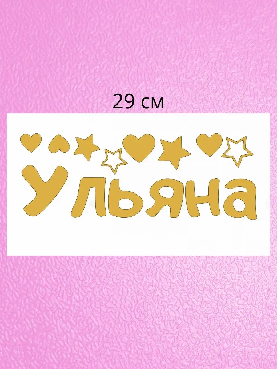 Person.sticker.Name Именная наклейка с именем Ульяна