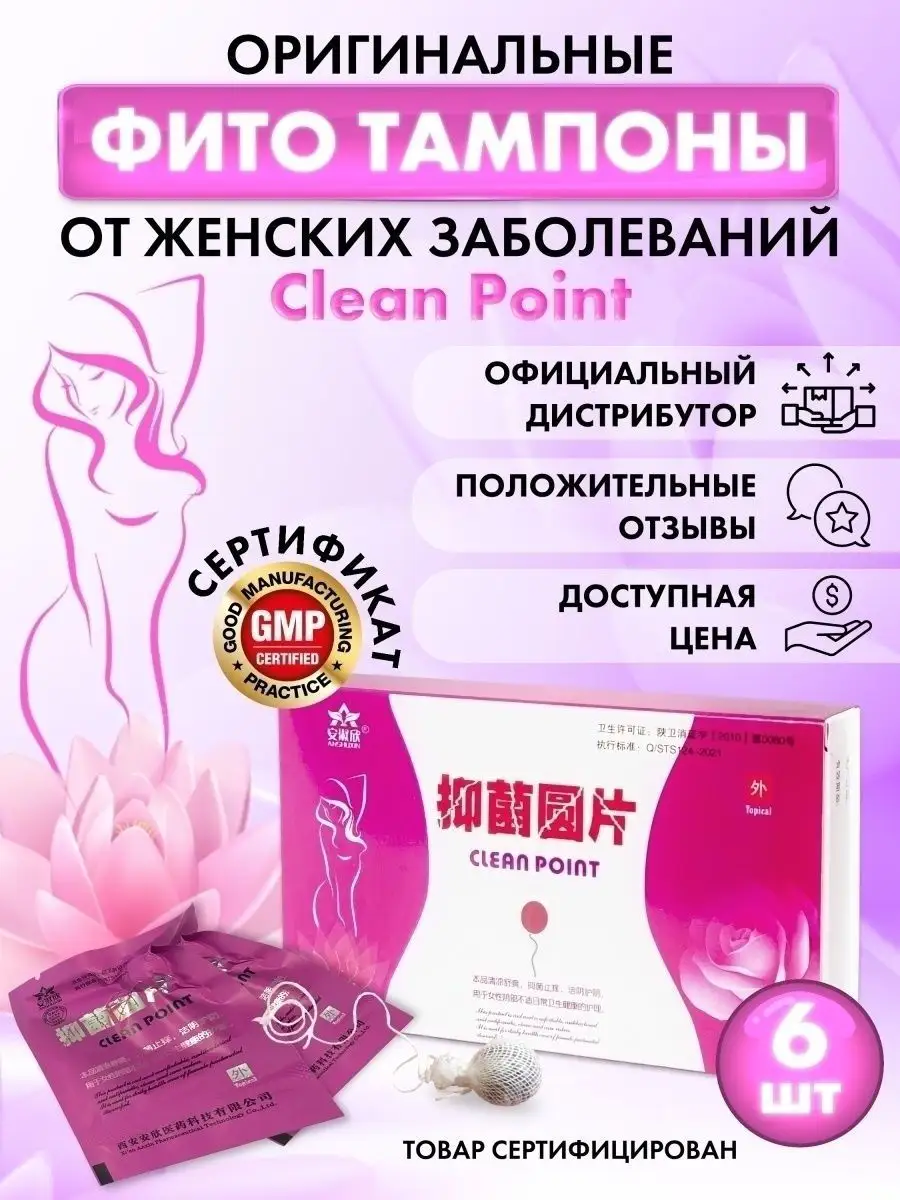 Китайские Оригинальные эко тампоны для здоровья Clean Point ECOSHOP купить  по цене 1 328 ₽ в интернет-магазине Wildberries | 33765900