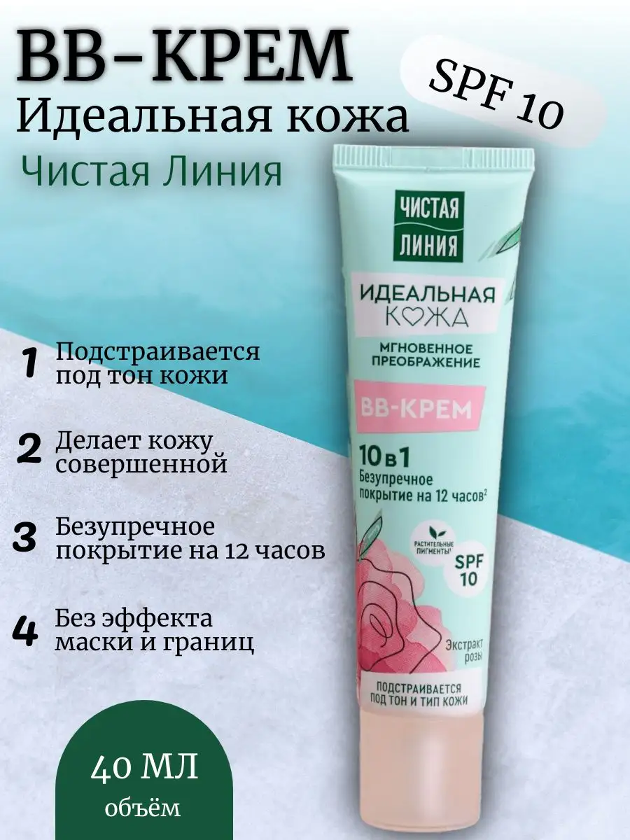 ЧИСТАЯ ЛИНИЯ BB крем 10в1 Идеальная кожа SPF 10 тонирующий эффект 40 мл