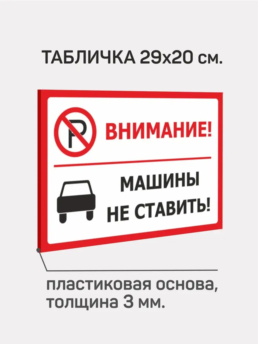 Доронина Евгения Михайловна Табличка ПВХ 3мм Машины не ставить Парковка  запрещена