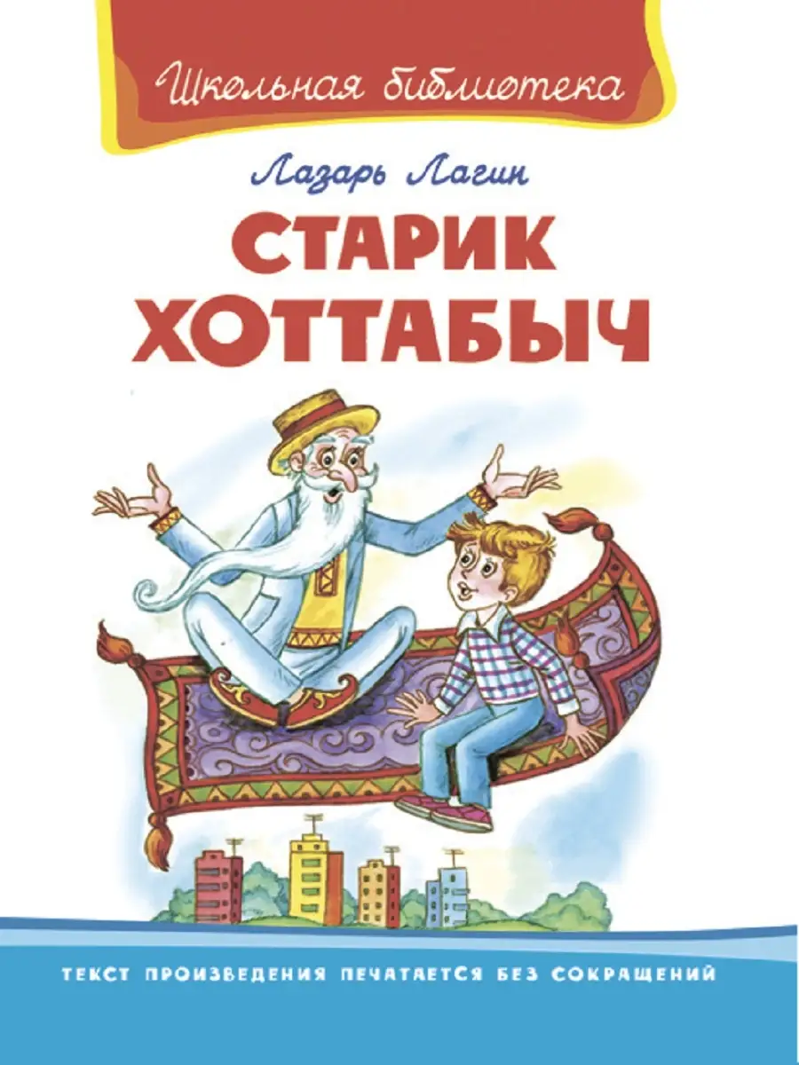 Старик-Хоттабыч Издательство Омега купить по цене 599 ₽ в интернет-магазине  Wildberries | 33786752