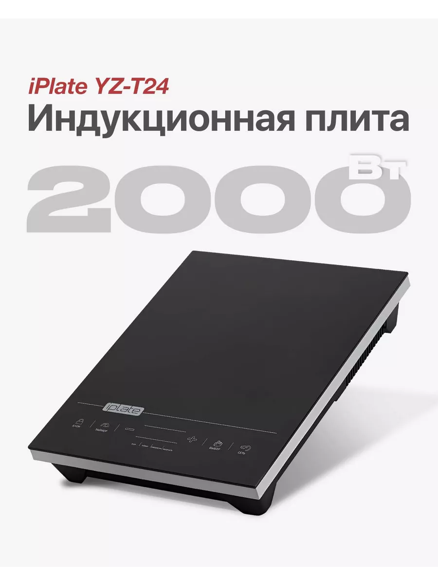 Настольная Индукционная Плита Iplate T24 Купить