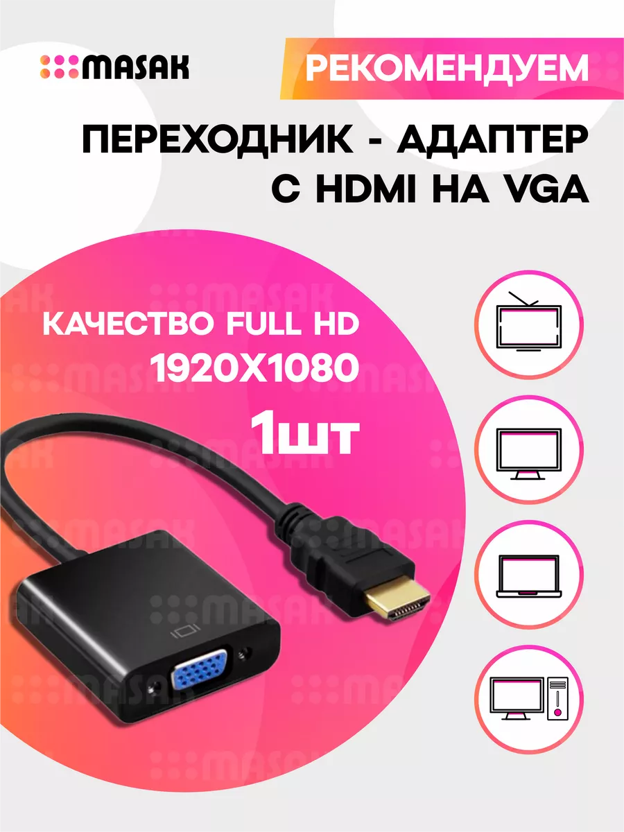 Переходник HDMI VGA для монитора, 1 шт Masak купить по цене 10,20 р. в  интернет-магазине Wildberries в Беларуси | 33869727