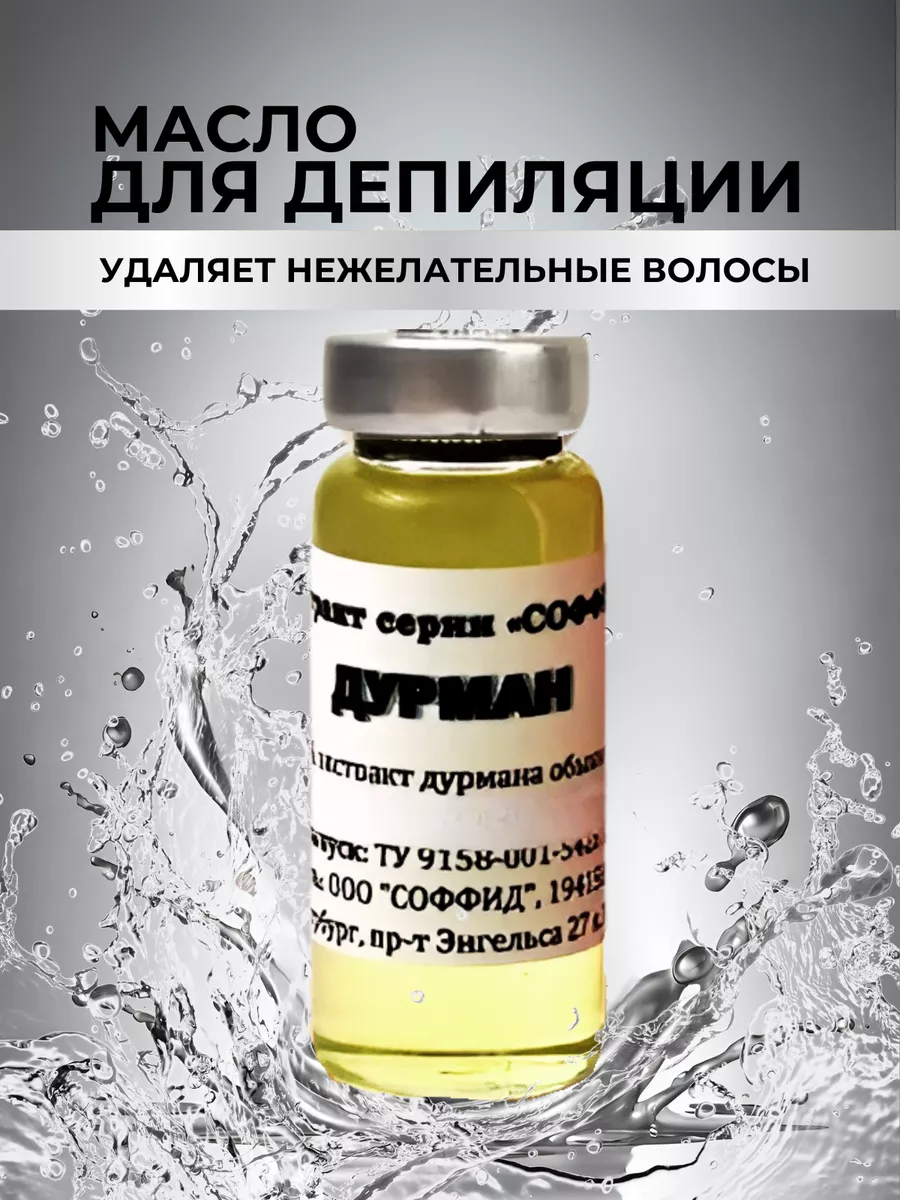 Масло дурмана для удаления волос. Масло дурмана для удаления волос в аптеке. Масляный экстракт дурмана. Масло дурмана для удаления волос отзывы. Дурман препараты.
