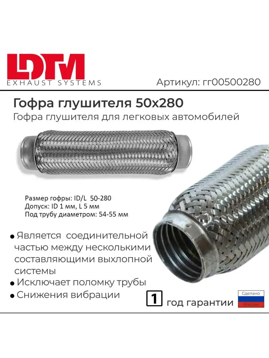 LDTM.ru Гофра глушителя InnerBraid 50х280