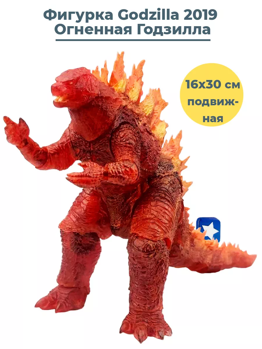 Фигурка Огненная Годзилла Godzilla 2019 с лучом 16 см StarFriend купить по  цене 2 312 ₽ в интернет-магазине Wildberries | 33889987