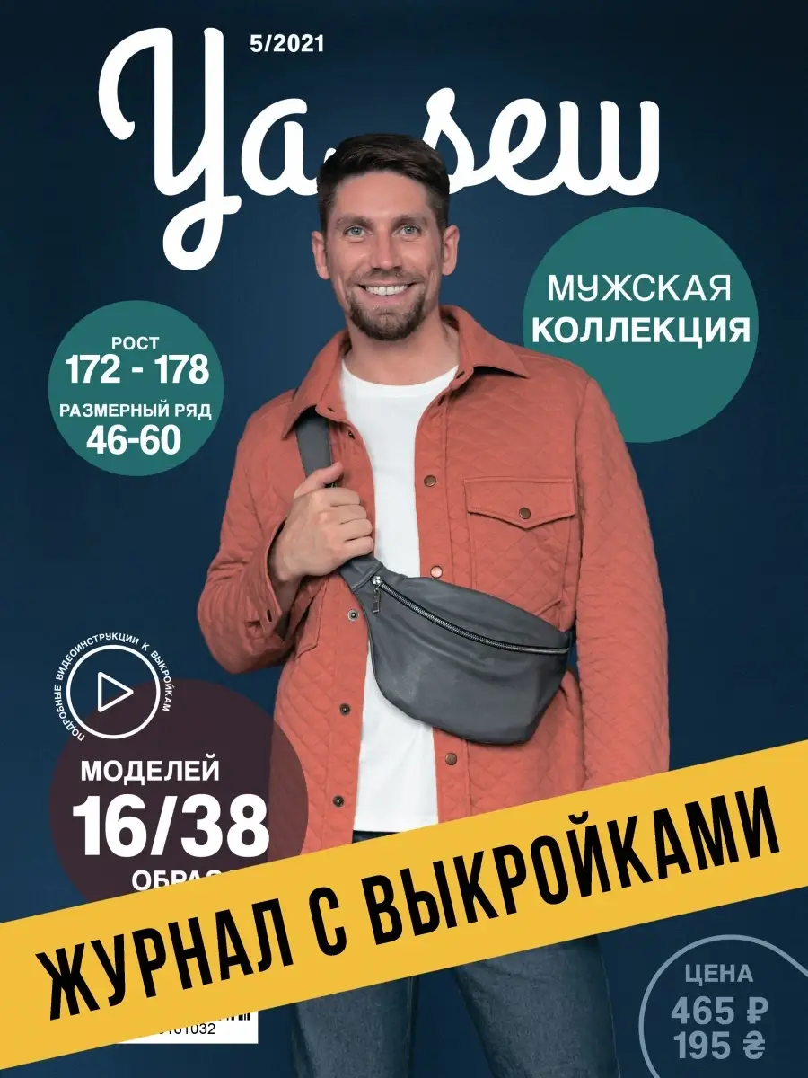 Ya Sew (Я Шью) 5 2021 журнал с выкройками для шитья Ya_Sew купить по цене  859 ₽ в интернет-магазине Wildberries | 33920394