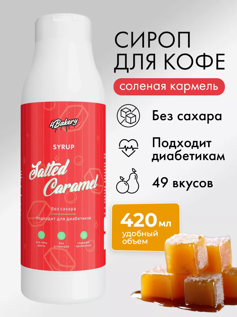 Сироп без сахара, для кофе без калорий, для диабетиков 4Bakery купить по  цене 216 ₽ в интернет-магазине Wildberries | 33921423