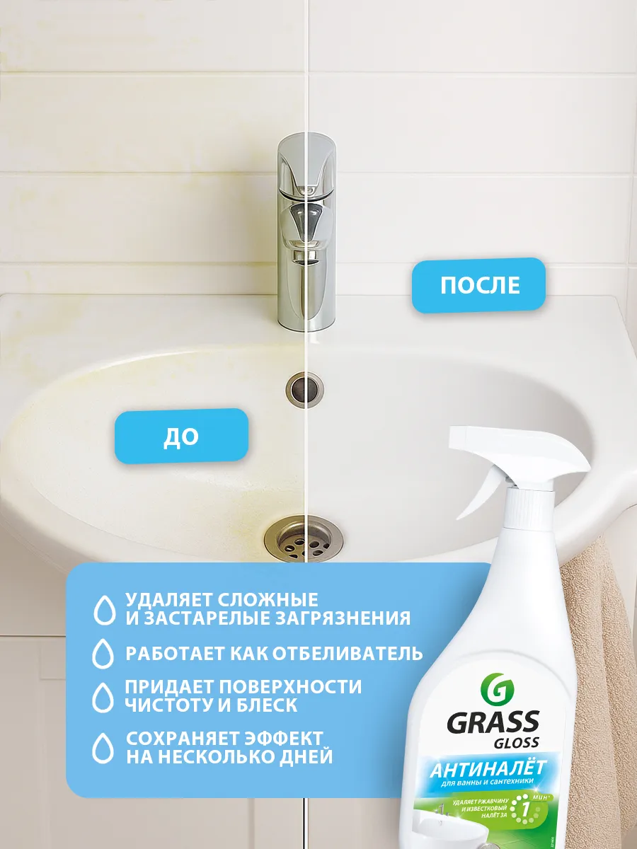 Анти налет gloss grass. 221600 grass средства для сантехники "gloss" 600мл, шт. Grass чистящее средство для ванной gloss. Грасс анти-налет 600. Глосс гель грасс.