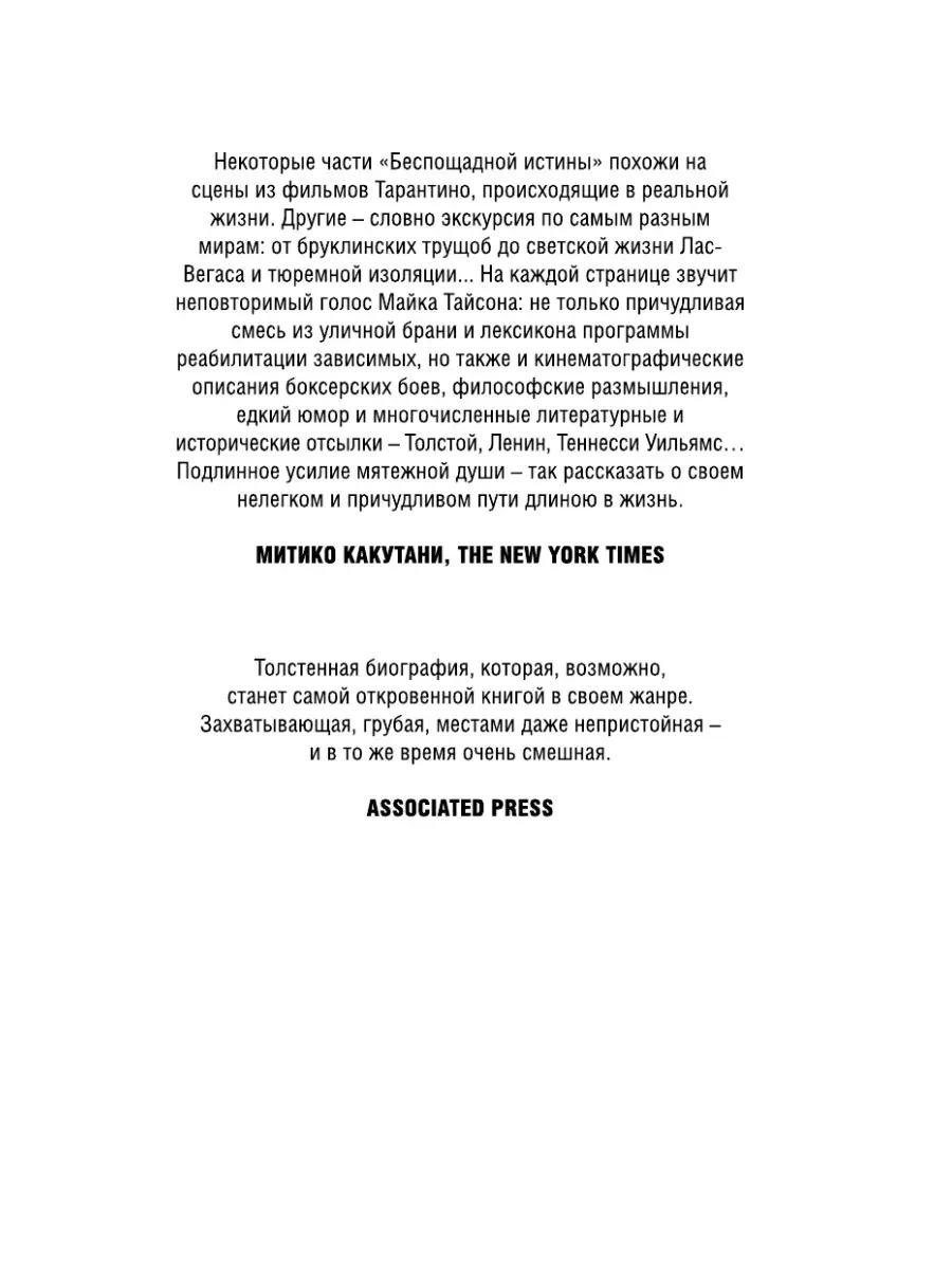 Беспощадная истина майк тайсон. Майк Тайсон беспощадная истина. Книга Тайсона беспощадная истина. Тайсон книга. Беспощадная истина о чем книга.