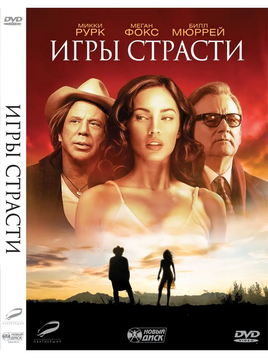 НД Плэй Игры страсти DVD