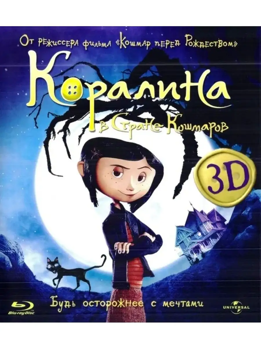 Коралина в Стране Кошмаров + 2 мультика 3 Blu-ray НД Плэй купить по цене  28,93 р. в интернет-магазине Wildberries в Беларуси | 33985654