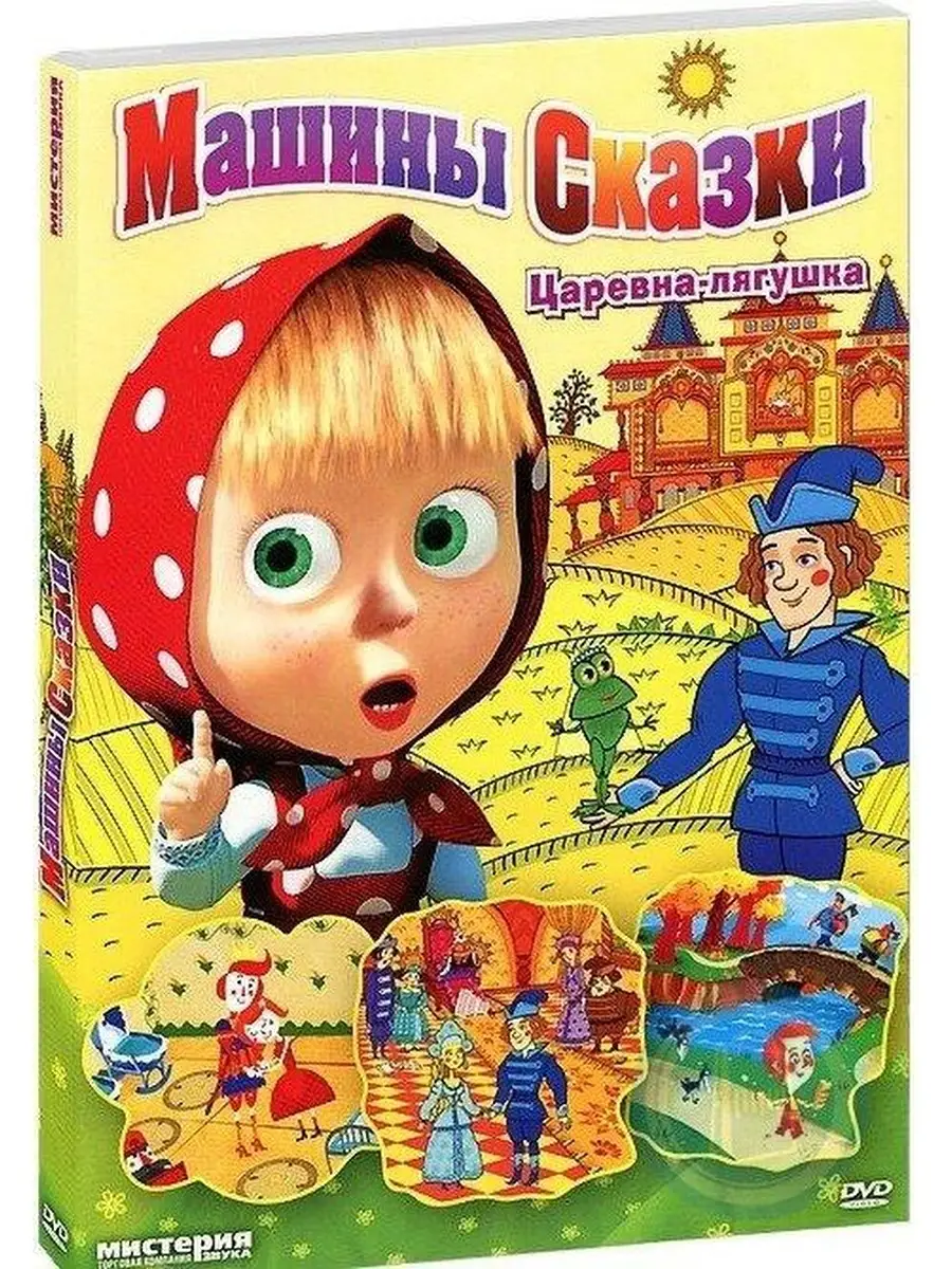 Маша и медведь. Машины сказки Царевна-лягушка DVD