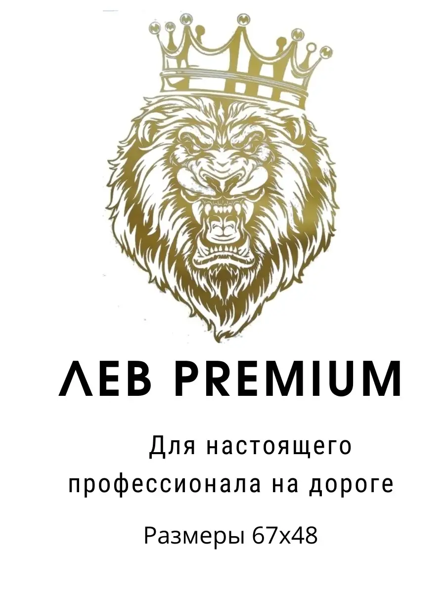 VIL_SAN Наклейка на авто Лев PREMIUM Виниловая на машину 67х48