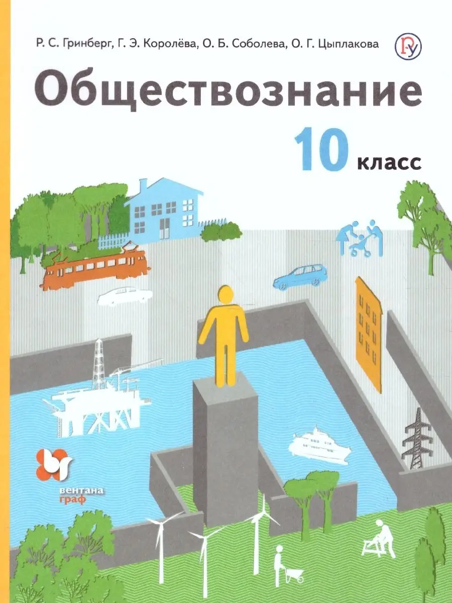 Обществознание 10 класс. Учебник (базовый)