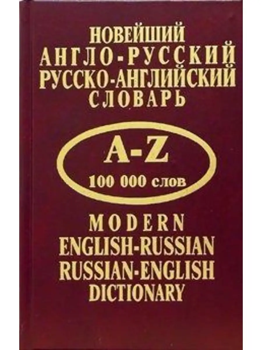 Новейший англо-рус. Русско - анг словарь ЛАДА купить по цене 423 ₽ в  интернет-магазине Wildberries | 34019431