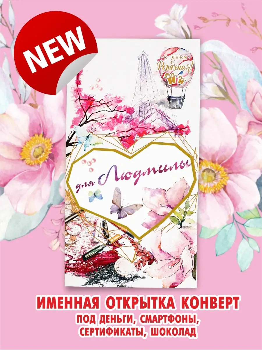 С днем рождения людочка открытки необыкновенные