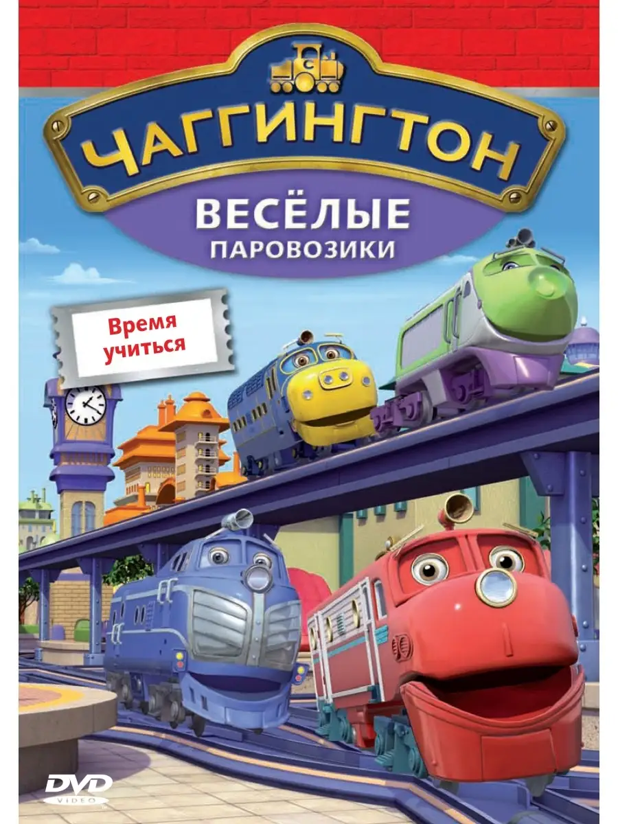 Чаггингтон. Веселые паровозики. Выпуск 5. Время учиться. DVD НД Плэй купить  по цене 279 ₽ в интернет-магазине Wildberries | 34051822