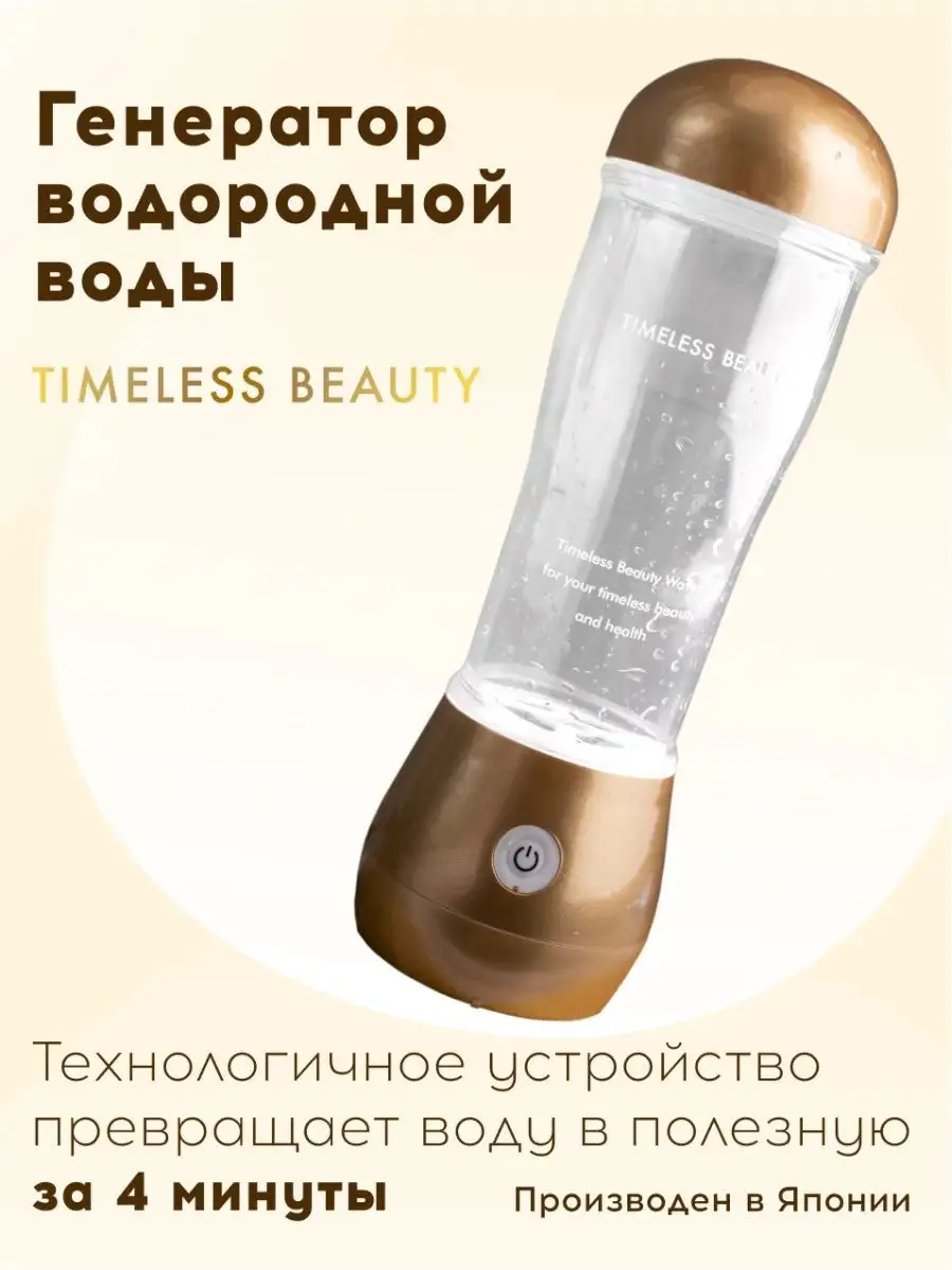 Японский генератор водородной воды Timeless Beauty купить по цене 6 301 ₽ в  интернет-магазине Wildberries | 34063511