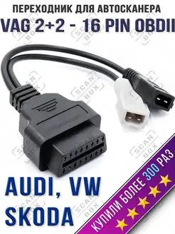 Переходник VAG 2x2 - OBD2 Для Audi VW (Ауди, Фольцваген) Ваг 2х2 на ОБД2 16pin (16пин)