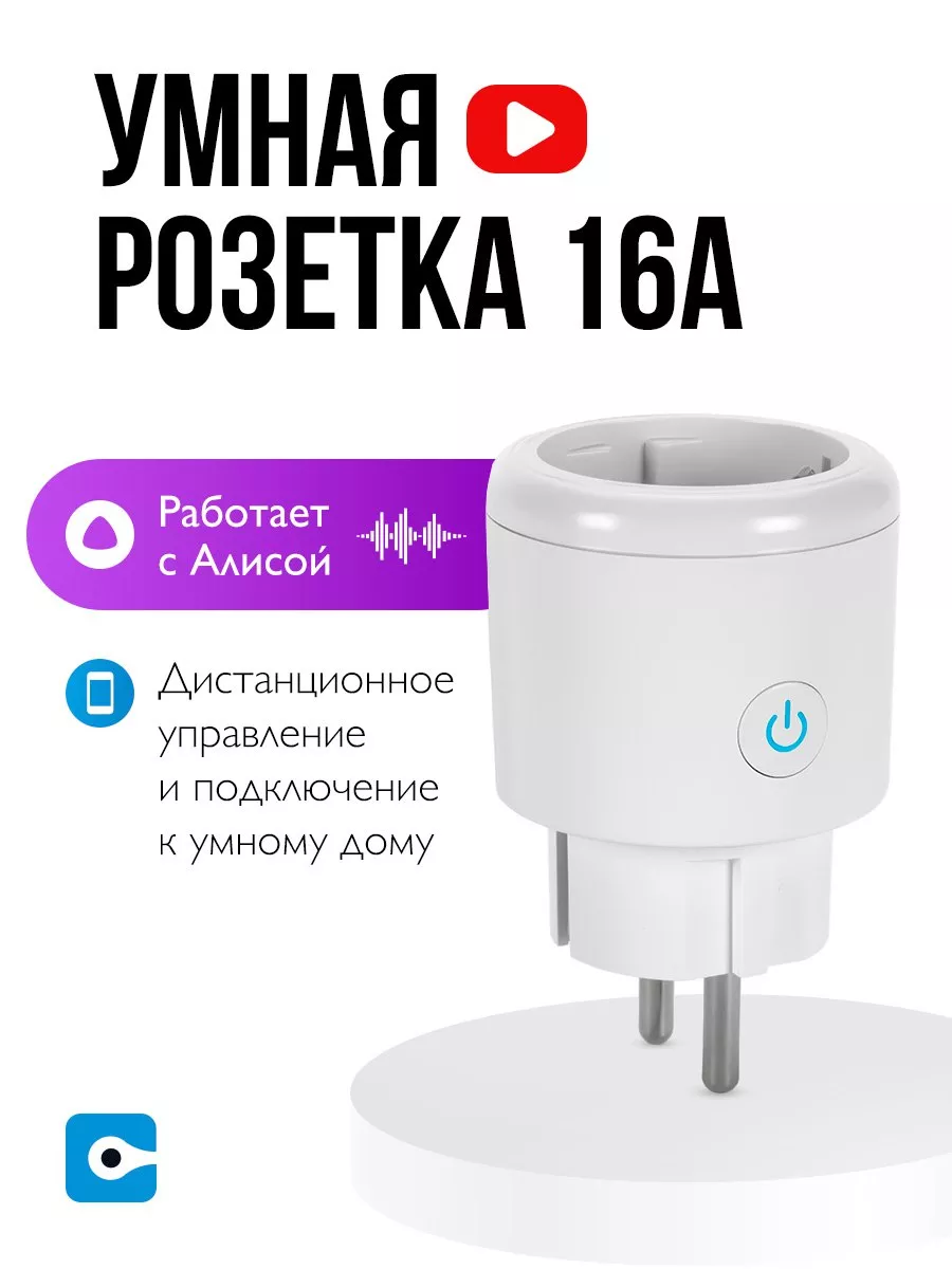 Умная розетка WiFi с Алисой Умный дом - Easy Tech купить по цене 623 ₽ в  интернет-магазине Wildberries | 34106968