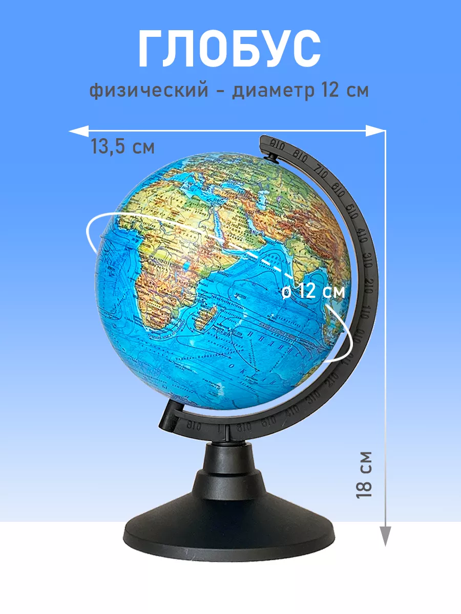 Глобус физический Mobiland купить по цене 503 ₽ в интернет-магазине  Wildberries | 34108022