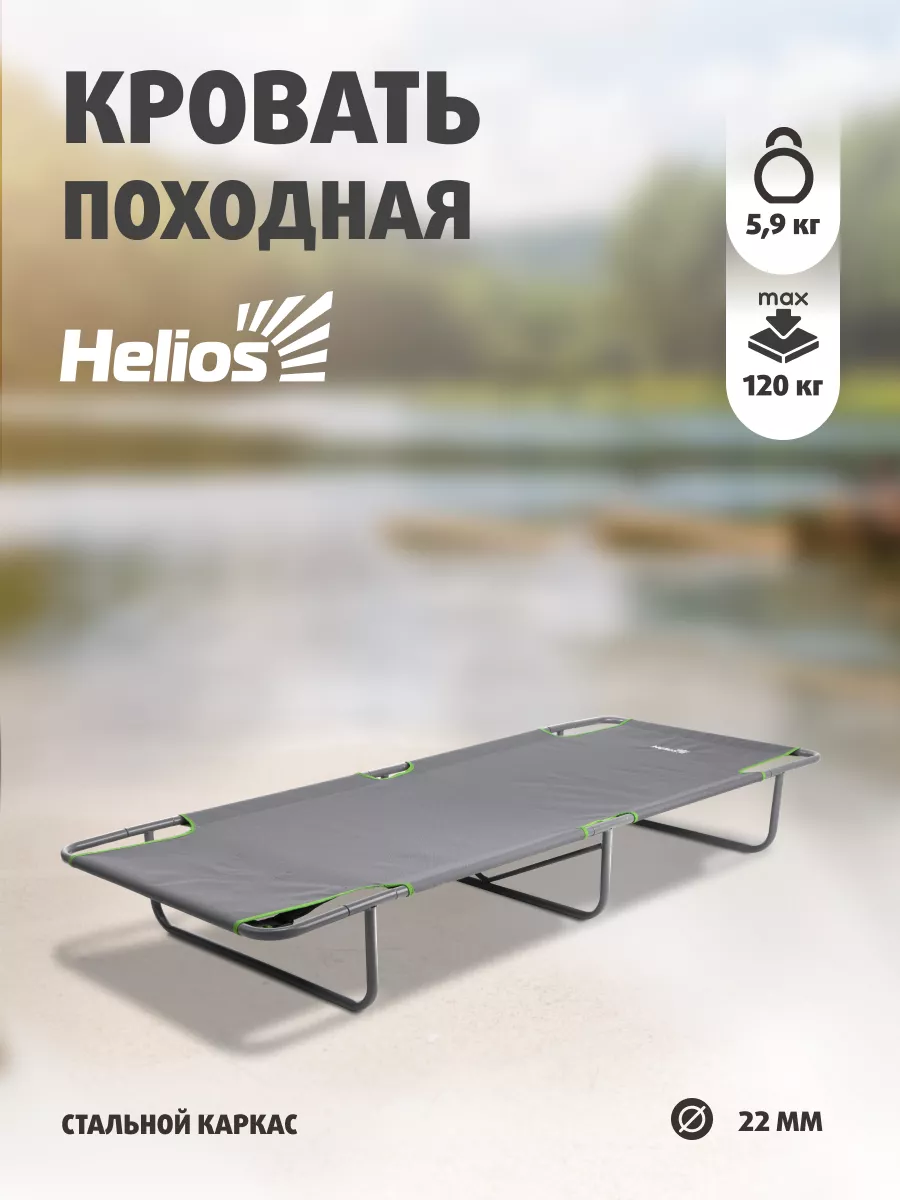 Кровать походная helios