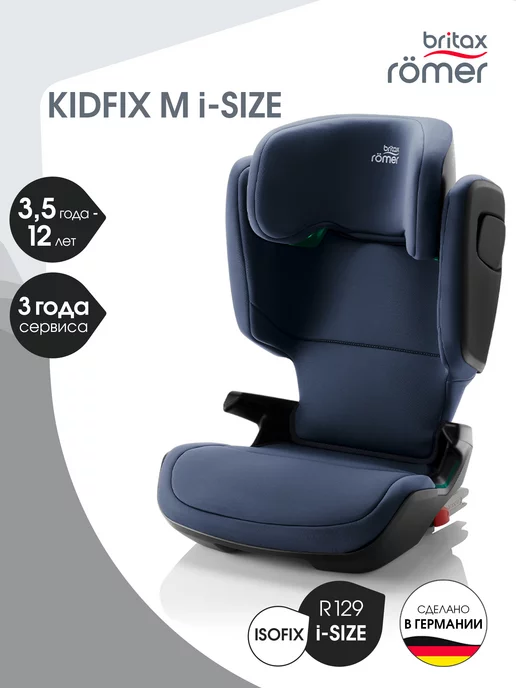 Britax Roemer Детское автокресло KIDFIX M i-SIZE с Isofix до 12 лет