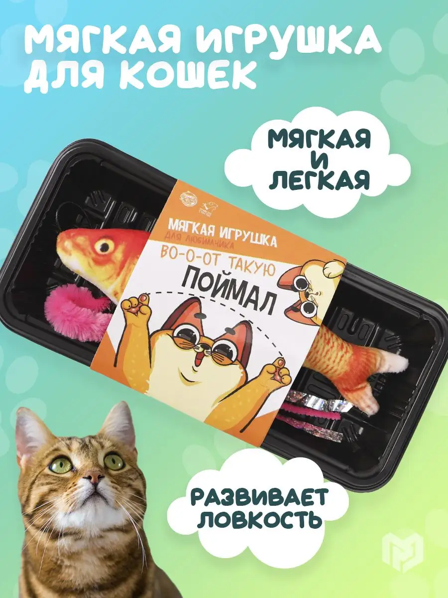 Пушистое счастье Мягкая игрушка для кошек