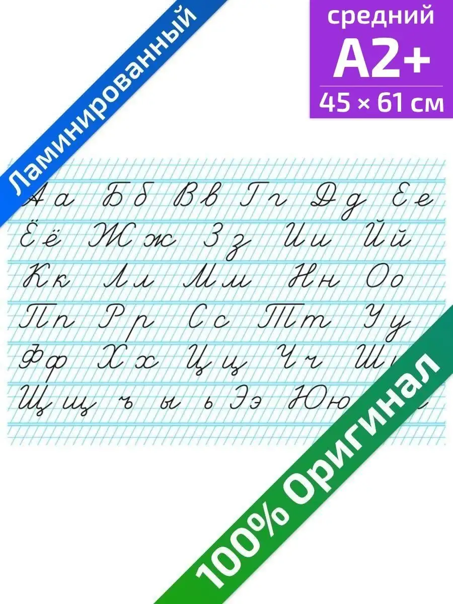 Рукописные прописные и строчные буквы прописи плакат 45х61см Квинг купить  по цене 462 ₽ в интернет-магазине Wildberries | 34187294