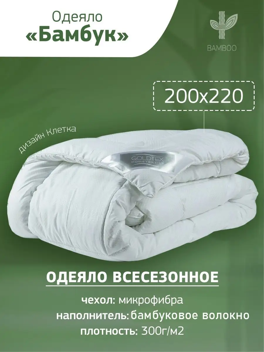 GOLDTEX hometextile Одеяло евро 200х220 бамбук всесезонное