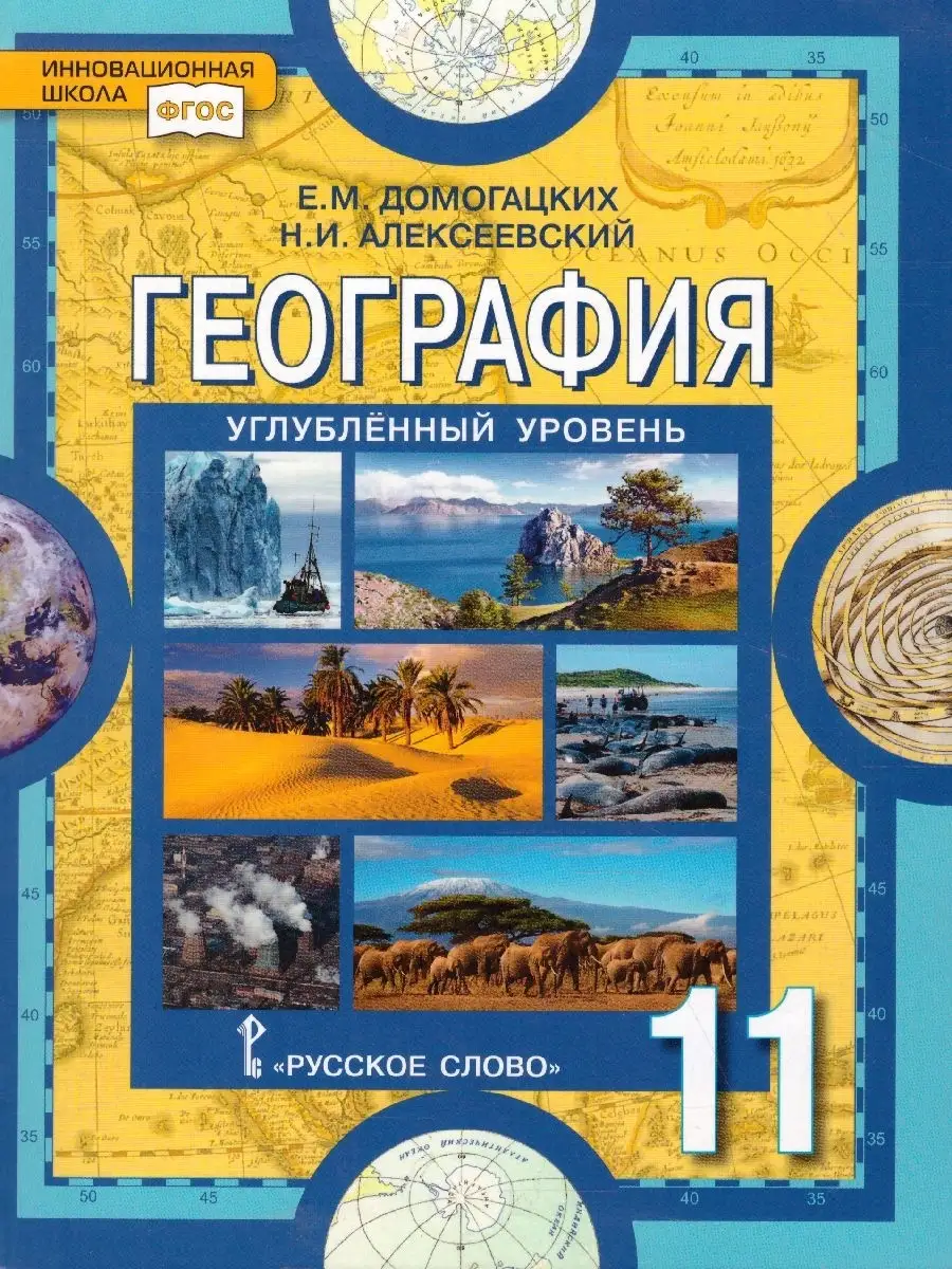 География 11 класс. Углубленный уровень. Учебник. ФГОС Русское слово купить  по цене 964 ₽ в интернет-магазине Wildberries | 34247626