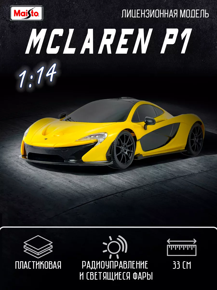 Машина McLaren P1