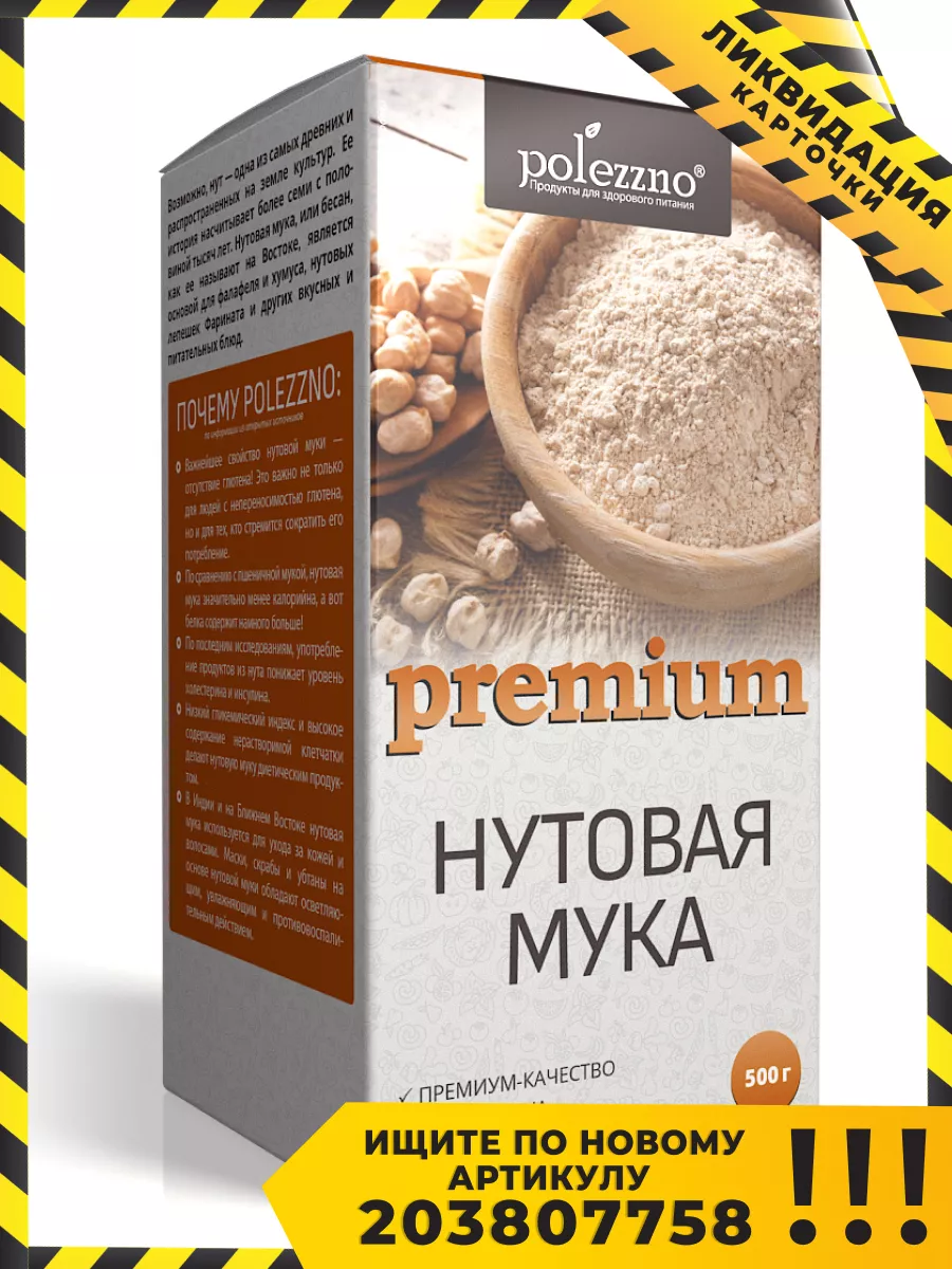 Нутовая мука, 500 г Polezzno купить по цене 0 ₽ в интернет-магазине  Wildberries | 34260927