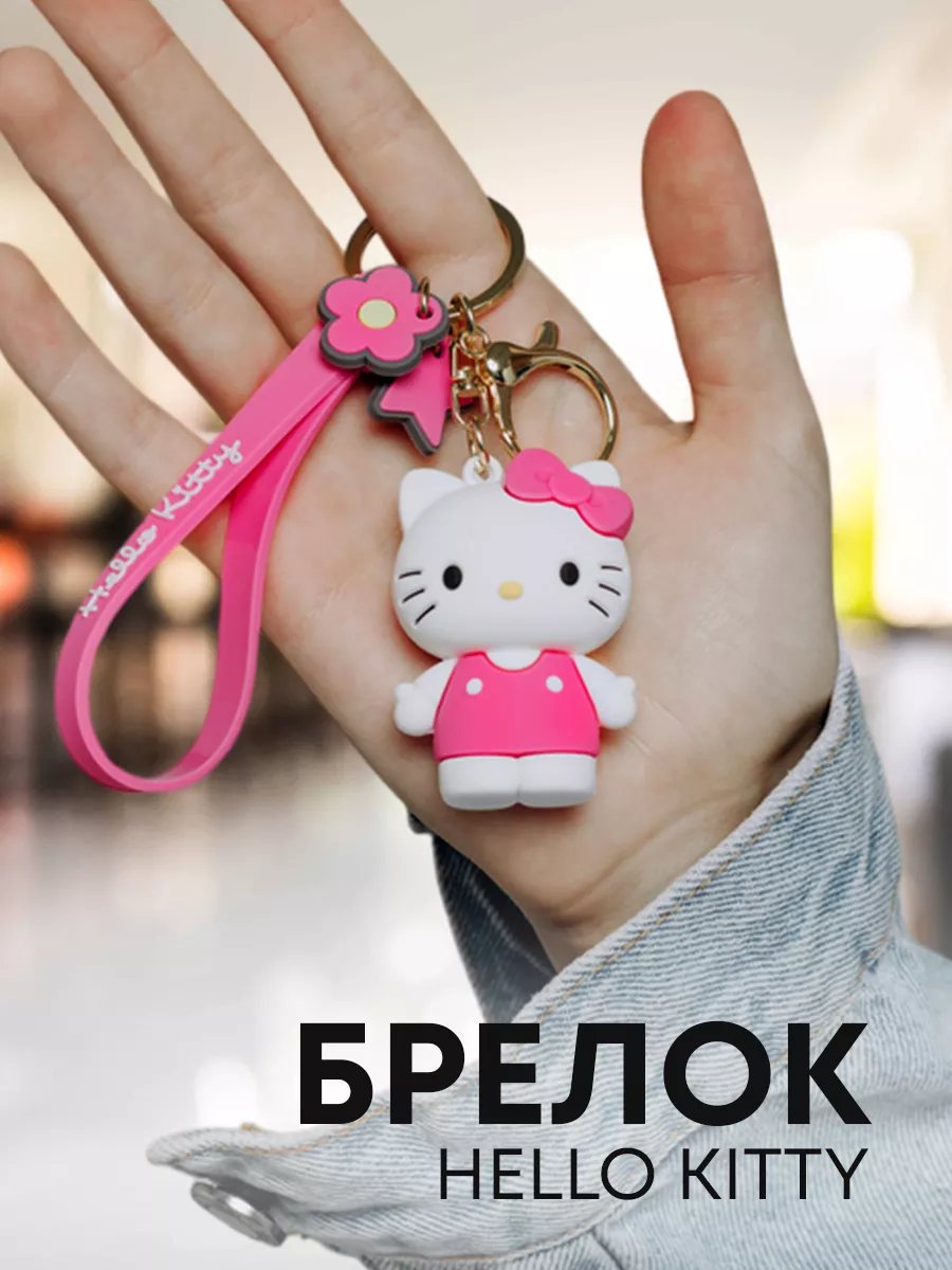 Брелок на ключи аниме Куроми Hello Kitty на рюкзак Стикит купить по цене  239 ₽ в интернет-магазине Wildberries | 34263612