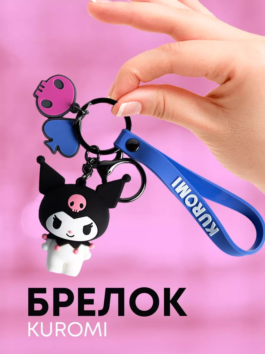 Брелок на ключи аниме Куроми Hello Kitty на рюкзак Стикит купить по цене  239 ₽ в интернет-магазине Wildberries | 34263813