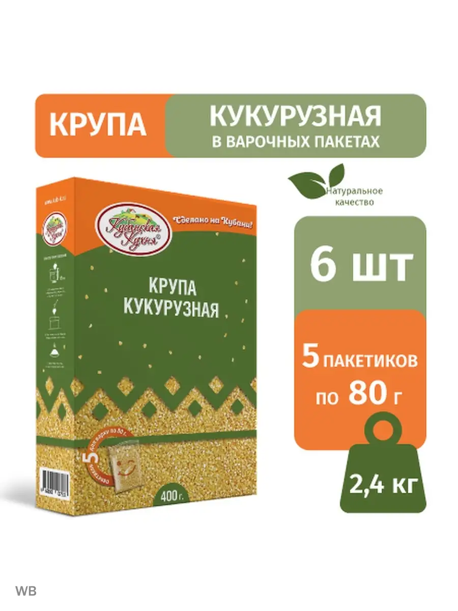 Кубанская кухня Крупа кукурузная в пакетах для варки