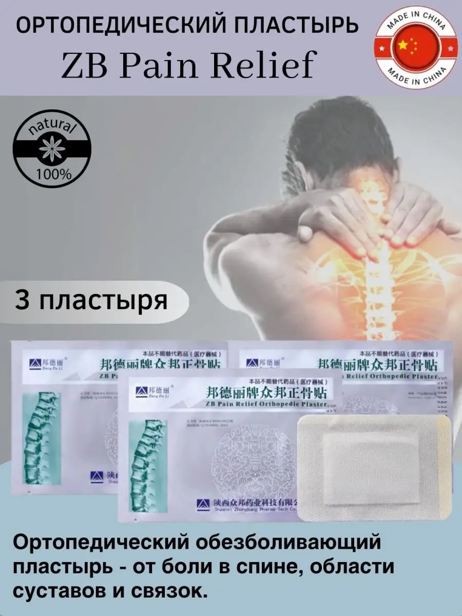 Китайская традиционная медицина Китайский ортопедический пластырь ZB Pain  relief.