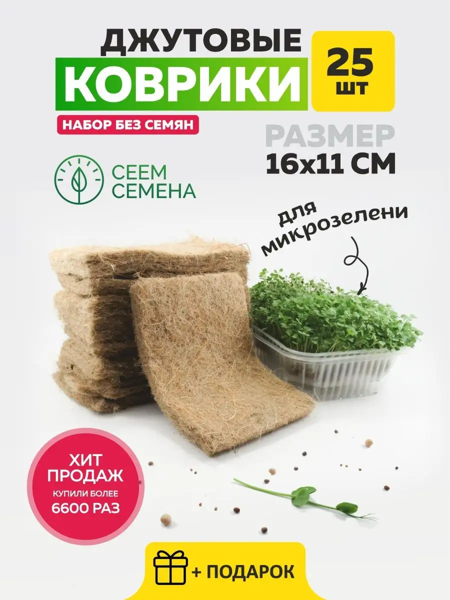 Микрозелень коврик из джута, размер 11х16см Сеем Семена купить по цене 243  ₽ в интернет-магазине Wildberries | 34289096