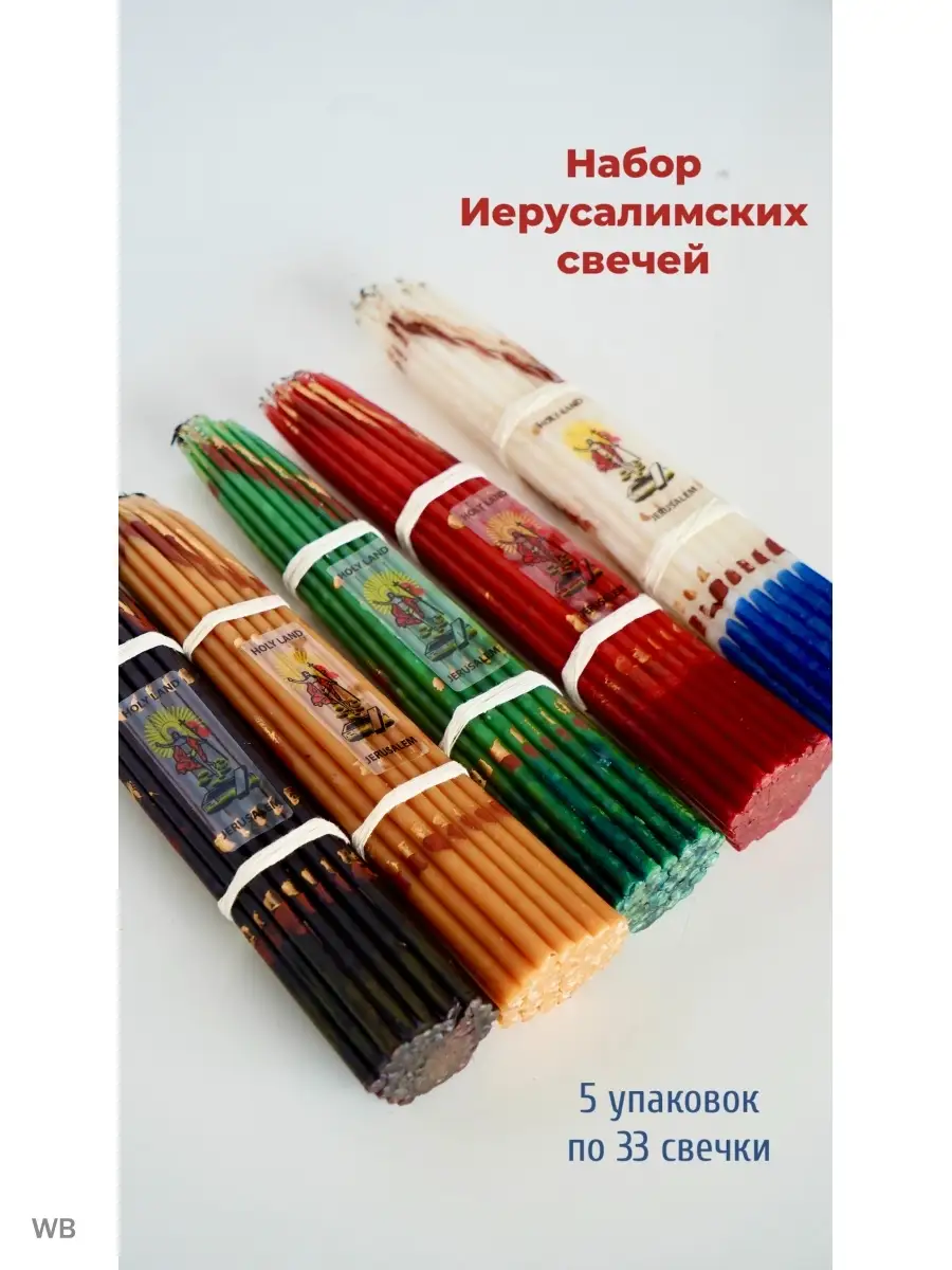 Иерусалимские свечи Церковная лавка купить по цене 744 ₽ в  интернет-магазине Wildberries | 34289365