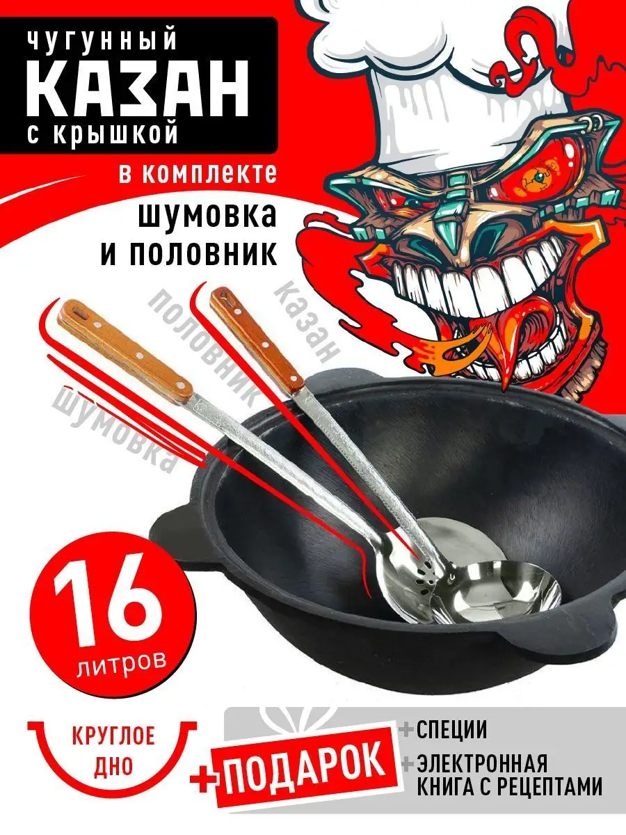 Узбекский казан чугунный с крышкой 16 л для костра и мангала CRAZY CHEF  купить по цене 3 640 ₽ в интернет-магазине Wildberries | 34290594