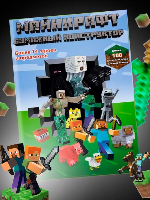 Libertaria Бумажный конструктор Minecraft