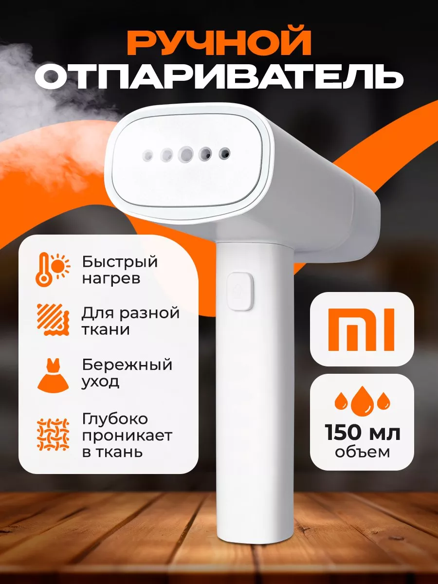 Отпариватель ручной для одежды вертикальный GT-306LW Xiaomi купить по цене  74,66 р. в интернет-магазине Wildberries в Беларуси | 34388760