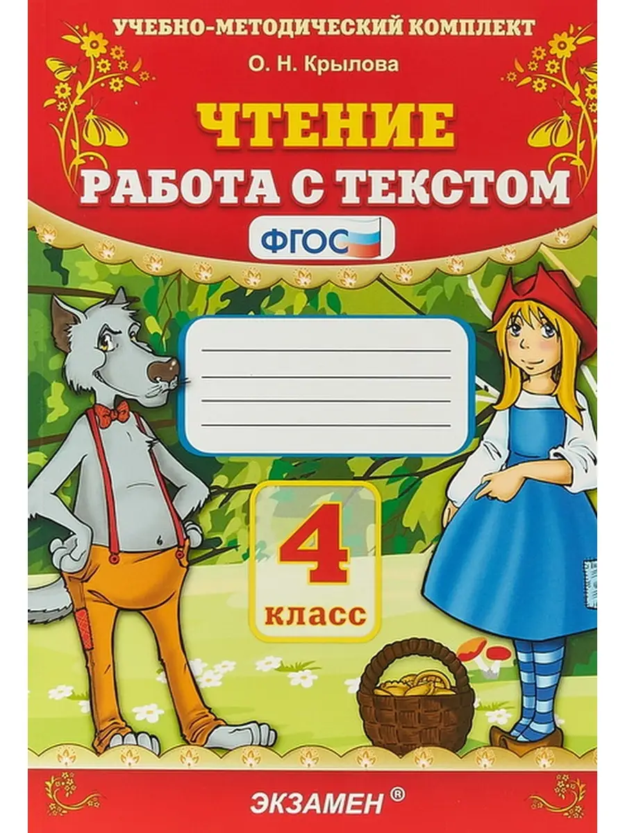 Чтение Работа с текстом 4 класс Крылова Экзамен купить по цене 9,89 р. в  интернет-магазине Wildberries в Беларуси | 34389987