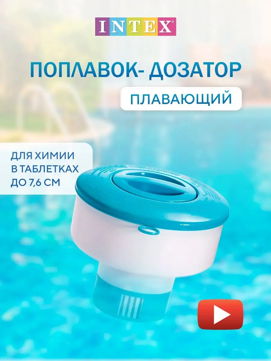 Дозатор химреагентов для бассейна 12.7 см, плавающий, Intex, 29040