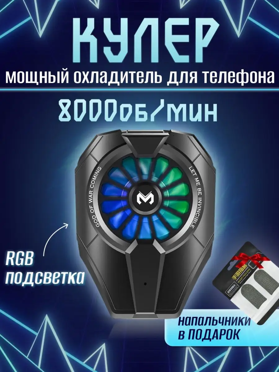 Кулер для телефона охлаждение Пельтье DL06 8000 об мин Battle Fire Store  купить по цене 147 800 сум в интернет-магазине Wildberries в Узбекистане |  34427466