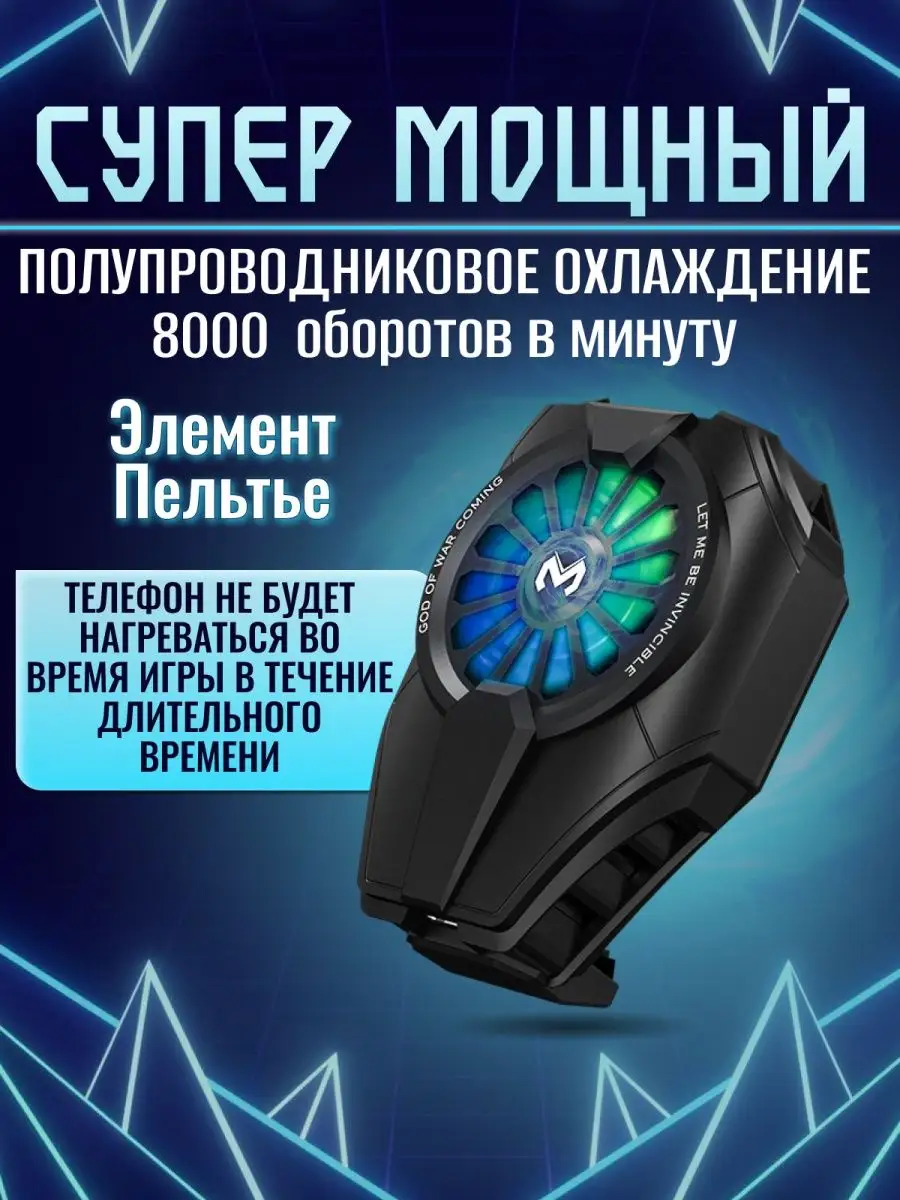 Кулер для телефона охлаждение Пельтье DL06 8000 об мин Battle Fire Store  купить по цене 888 ₽ в интернет-магазине Wildberries | 34427466