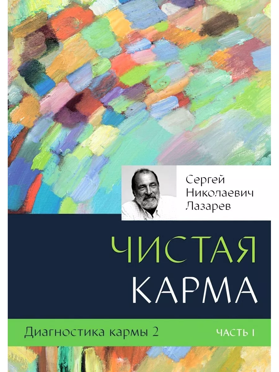 Диагностика кармы. Книга 2. Чистая карма ч1 Диля купить по цене 435 ₽ в  интернет-магазине Wildberries | 34440043