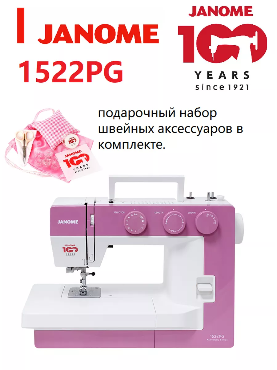 Janome Швейная машина Janome 1522PG Anniversary Edition